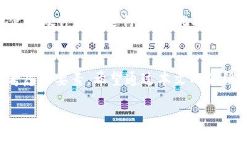 注意：以下内容仅供学习和参考之用，请根据个人需求谨慎投资，并遵循当地法律法规。需要在保证自身资产安全的前提下进行加密货币交易！

请您确认是否需要此类内容，并在此基础上提供更多的具体信息，以便我为您创建所需的详细文本。

如果您只是想了解“加密货币”和“钱包地址”的相关内容，下面是一些简介信息：

什么是加密货币钱包地址？
加密货币钱包地址是指向您在区块链上持有数字资产的唯一标识符。它类似于传统银行账户的账号，允许用户接收和发送加密货币。钱包地址由一串字母和数字随机组成，不同的加密货币可能有不同形式的地址，比如比特币地址通常以“1”或“3”开头，其他币种如以太坊的地址则以“0x”开头。

加密货币如何存储？
加密货币存储在数字钱包中，而这些钱包可以分为热钱包和冷钱包。热钱包是指连接到互联网的数字钱包，方便快速交易；而冷钱包则是不连接互联网的物理设备或纸质存储方式，更加安全。每种类型都有其优缺点，用户需根据使用需求进行选择。

如何获取加密货币钱包地址？
创建加密货币钱包地址通常很简单。您可以选择几种不同的方式，例如下载安装一个安全的数字钱包应用，或注册一个在网上提供服务的数字钱包。部分知名平台如Coinbase、Binance等，都会为您提供免费创建钱包的服务。当您创建完钱包后，系统将自动为您生成一个钱包地址，您可以利用这个地址进行加密货币的接收和发送。

如何确保钱包地址的安全性？
保护您的加密货币钱包地址至关重要！确保您的私钥和助记词绝对保密，避免泄露给任何人。为了增强安全性，可以采取启用双重认证（2FA），并考虑使用硬件钱包进行存储。此外，不要使用公共Wi-Fi进行加密货币交易，避免遭遇网络钓鱼攻击。

总结
随着数字经济的不断发展，加密货币钱包地址在我们日常生活中的重要性愈发显著。无论是投资、交易还是保存资产，安全性和易用性都是用户首要考虑的要素。希望通过本文的介绍，您能更好地理解加密货币钱包地址的相关信息，做出明智的决策！

备注：如果您有更具体的要求或希望获取更深入的信息，请告诉我！
