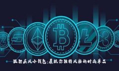 狐狸头风小钱包：展现你