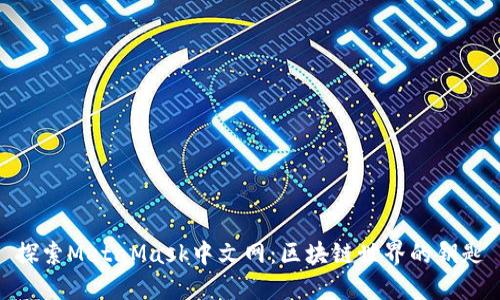 探索MetaMask中文网：区块链世界的钥匙