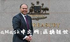 探索MetaMask中文网：区块链