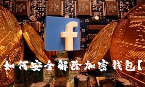 如何安全解除加密钱包？