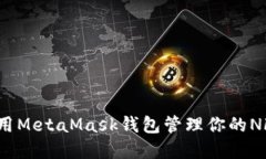 如何使用MetaMask钱包管理你