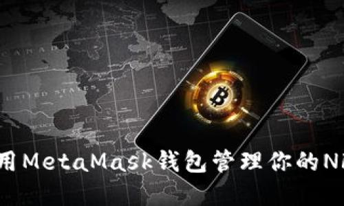 如何使用MetaMask钱包管理你的NFT资产？