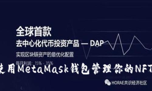 如何使用MetaMask钱包管理你的NFT资产？