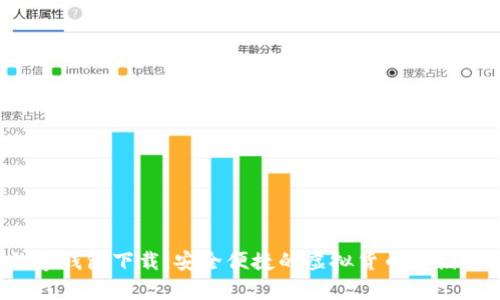 BAXE数字钱包下载：安全便捷的虚拟货币存储解决方案