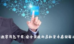 BAXE数字钱包下载：安全便