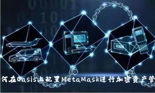 如何在Oasis上配置MetaMask进行加密资产管理