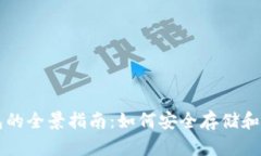 三星手机加密钱包的全景
