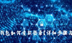小狐钱包如何重新登录？