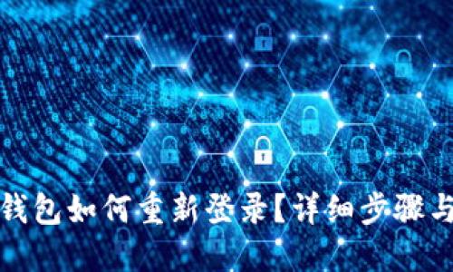 小狐钱包如何重新登录？详细步骤与技巧
