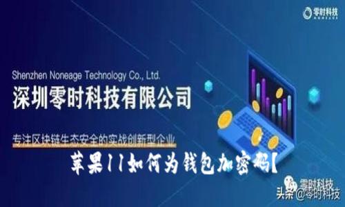 苹果11如何为钱包加密码？