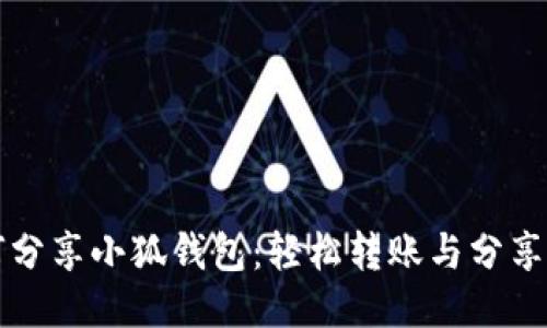 如何分享小狐钱包：轻松转账与分享秘籍