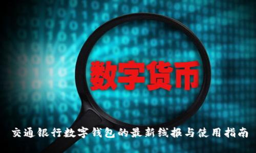 交通银行数字钱包的最新线报与使用指南