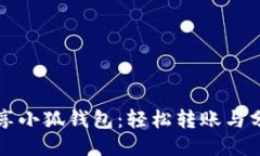 如何分享小狐钱包：轻松