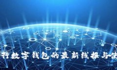 交通银行数字钱包的最新