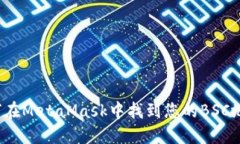 如何在MetaMask中找到您的