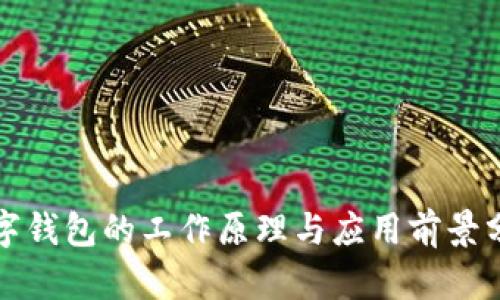 数字钱包的工作原理与应用前景分析