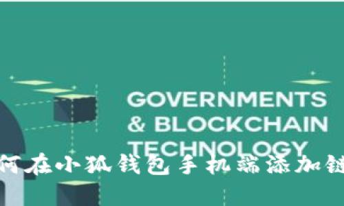 如何在小狐钱包手机端添加链接
