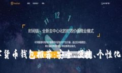 SC数字货币钱包推荐：安全