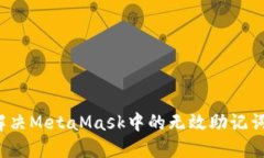 如何解决MetaMask中的无效助