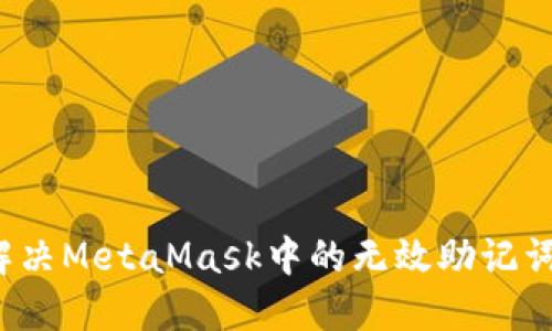 如何解决MetaMask中的无效助记词问题？