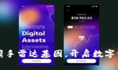 小狐钱包携手雷达基因，