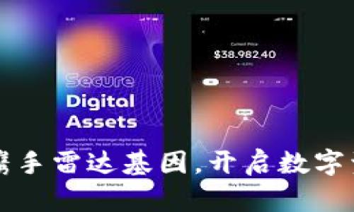 小狐钱包携手雷达基因，开启数字资产新纪元