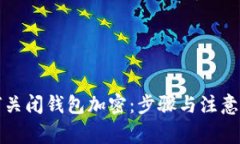如何关闭钱包加密：步骤