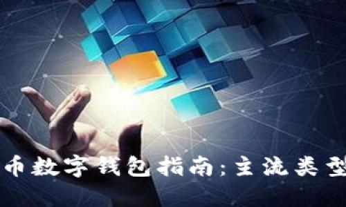 虚拟货币数字钱包指南：主流类型与选择