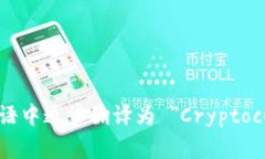 加密货币钱包在英语中通