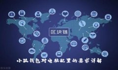 小狐钱包对电脑配置的要