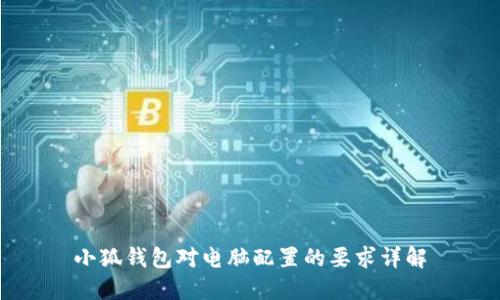 小狐钱包对电脑配置的要求详解