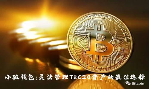 小狐钱包：灵活管理TRC20资产的最佳选择