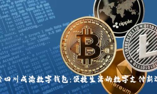探索四川成渝数字钱包：便捷生活的数字支付新选择