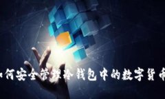 如何安全管理冷钱包中的