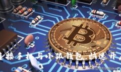 如何轻松连接手机与小狐