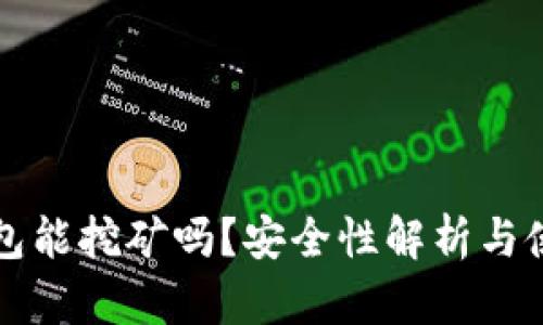 小狐钱包能挖矿吗？安全性解析与使用指南