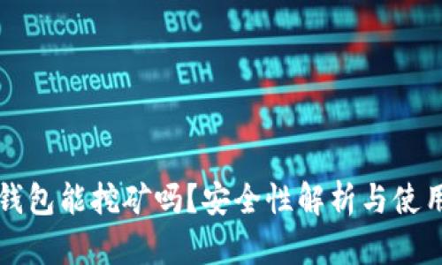 小狐钱包能挖矿吗？安全性解析与使用指南