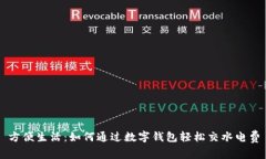 方便生活：如何通过数字