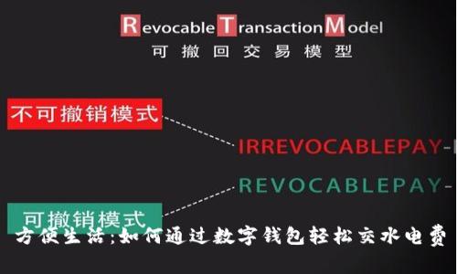 方便生活：如何通过数字钱包轻松交水电费