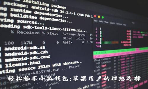 轻松畅享小狐钱包：苹果用户的理想选择