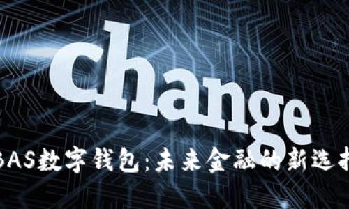 BAS数字钱包：未来金融的新选择
