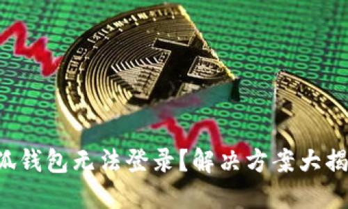 小狐钱包无法登录？解决方案大揭秘！