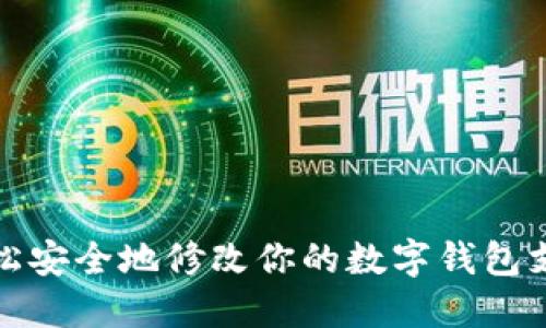 如何轻松安全地修改你的数字钱包支付密码