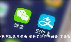 手机小狐钱包使用指南：