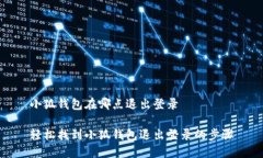 小狐钱包在哪点退出登录