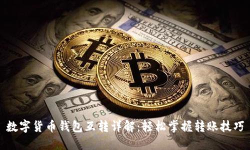 数字货币钱包互转详解：轻松掌握转账技巧