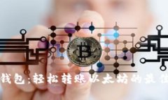 小狐钱包：轻松转账以太