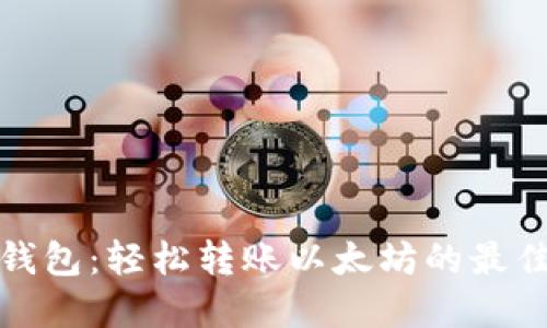 小狐钱包：轻松转账以太坊的最佳选择