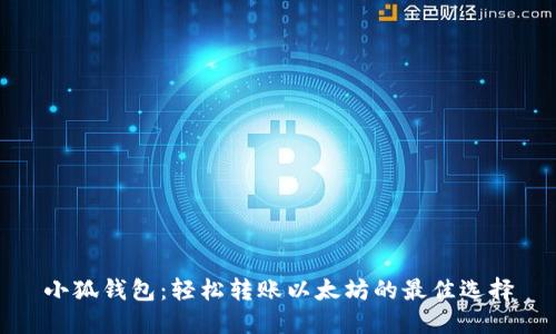 小狐钱包：轻松转账以太坊的最佳选择
